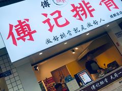 门面-傅强排骨(成都总店)