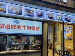 门面-老新隆牛肉锅贴(新街口店)