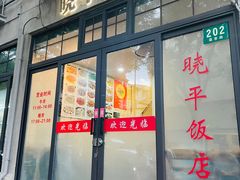 -晓平饭店(嘉善路店)