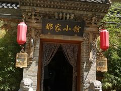 -那家小馆•北京菜•烤鸭(中关村店)