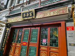 -富华斋饽饽铺·宫廷糕点·伴手礼(护国新天地店)