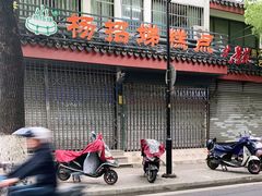 -杨招娣糕点(装驾桥巷店)