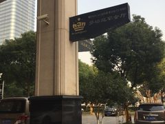 -白金汉爵大酒店·中餐厅(相城店)