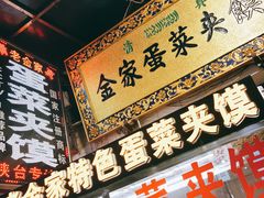 门面-老金家蛋菜夹馍(西安总店)
