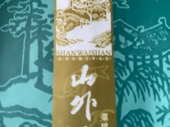 -山外山菜馆(玉泉路店)