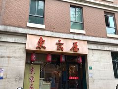 门面-东京屋(武定路店)