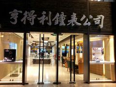 android_upload_pic-亨得利钟表商店