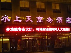 -盛彼得温泉度假酒店
