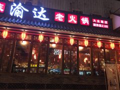 -重庆渝达老火锅(春熙路店)