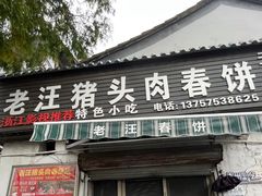 -老汪猪头肉春饼店