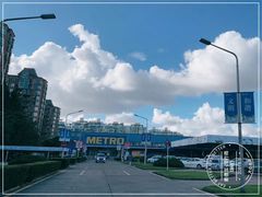 -麦德龙(闵行店)