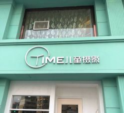门面-TIME儿童摄影(闽江路店)