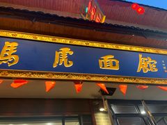 -清真马虎面馆(西七路店)