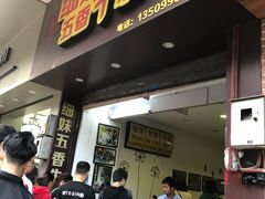 门面-细妹五香牛杂(步行街店)