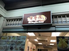 -味香园传统甜品店(牛车水店)