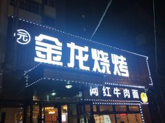 牛肉面-金龙烧烤·牛肉面(西塔店)
