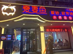 门面-爱妻鱼•老体北重庆水煮鱼•川菜(白云路店)