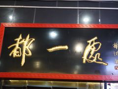 -都一处烧麦馆(前门店)