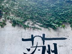 -山塘街