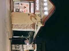 -华春餐馆(鱼山路店)