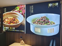 -湘中缘·湖南菜(娄底驻京办店)