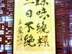 王蒙提的字……-龙隆昌·鲜品火锅·江湖烤鱼
