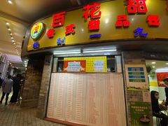 门面-百花传统甜品店(原址店)