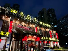 -四季厨房 鲁菜·孔府烤鸭(高新万达店)