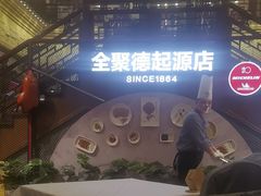 -全聚德(前门店)