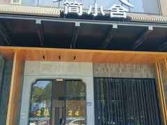 -简小舍·民间手艺菜(武昌江滩店)