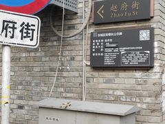 -赵府街副食店