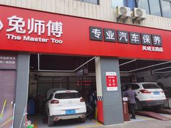 -兔师傅汽车保养(凤城五路店)