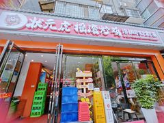 -状元虎.摇滚炒鸡.家常菜(义勇街店)