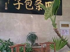 -四条包子(古城街店)