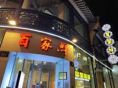 门面-百家鲜·杭帮菜