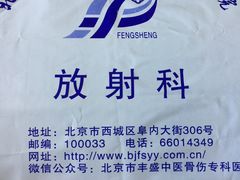 -北京市丰盛中医骨伤专科医院
