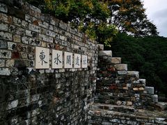 -东水关遗址公园