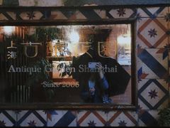 -古董花园(思南路42弄小区店)