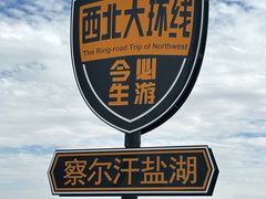 -察尔汗盐湖