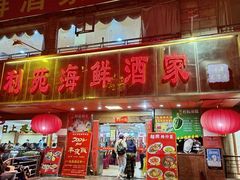-吉莲利苑海鲜酒家(珠海拱北29年老字号店)