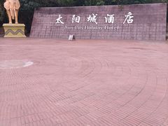 -中国死海旅游度假区