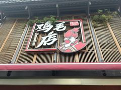-将军府·鸡毛店(武侯祠店)