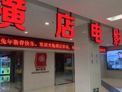 -横店电影城(李沧店)