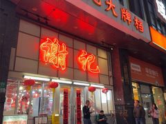 -谢记上海大排档(长寿路店)