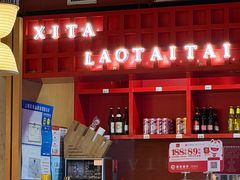 -西塔老太太泥炉烤肉(杭州首店)