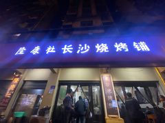 门面-隆康社长沙烧烤铺(桔园店)