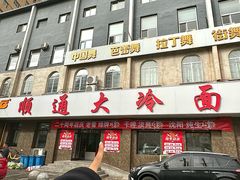 -顺通大冷面(总店)