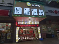 门面-圆蛋酒料•生腌(开元路店)