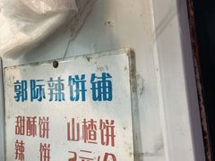 -郭际辣饼铺(第三中学店)