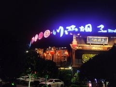 -川西坝子火锅(金沙1.0直营店)
